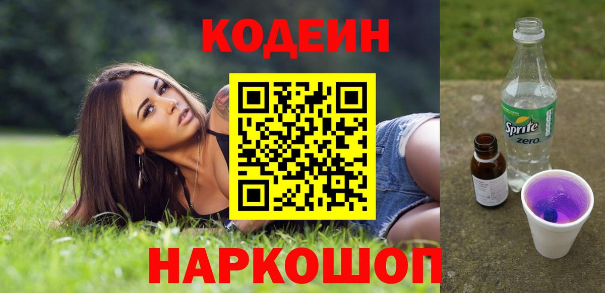 Кодеин Purple Drank  Вход с VPN  Кодеин Purple Drank  Снежинск 